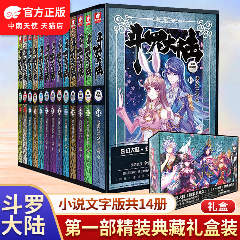 斗罗大陆第一部小说全套1-14册礼盒装 唐家三少斗罗大陆精装典藏