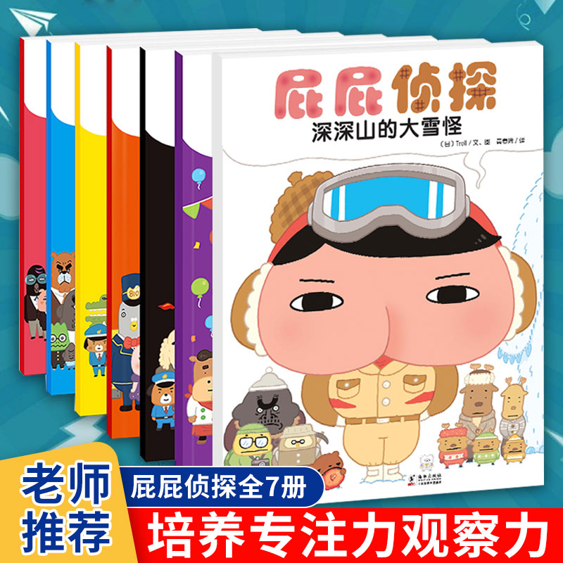 屁屁侦探绘本全套7册暖房子绘本馆真假日本爆笑儿童漫画幼儿园3-6