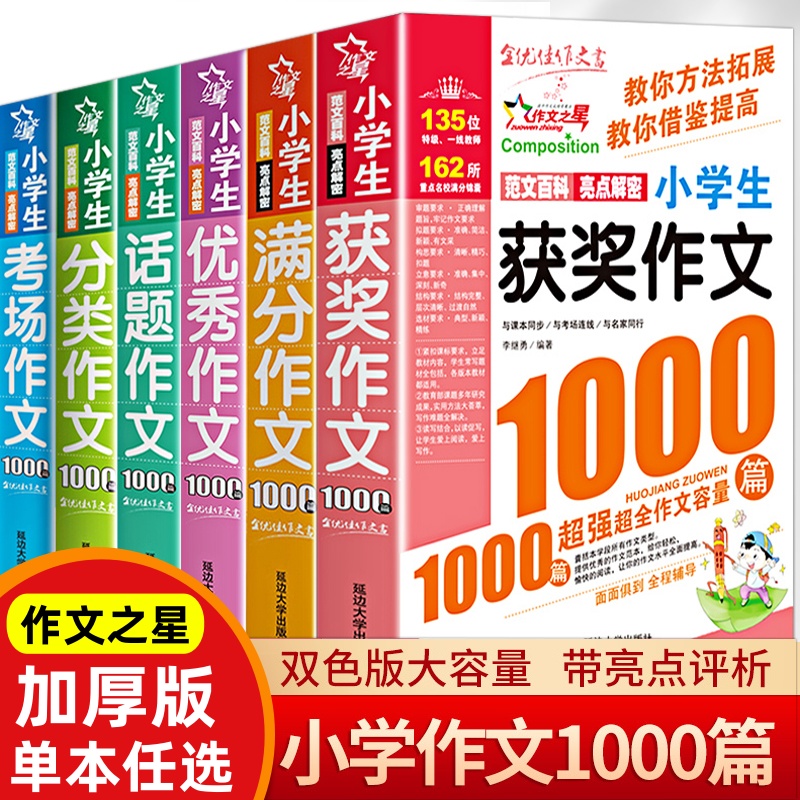 任选 小学生作文大全通用3-6年级满分作文话题获奖优秀分类考场作