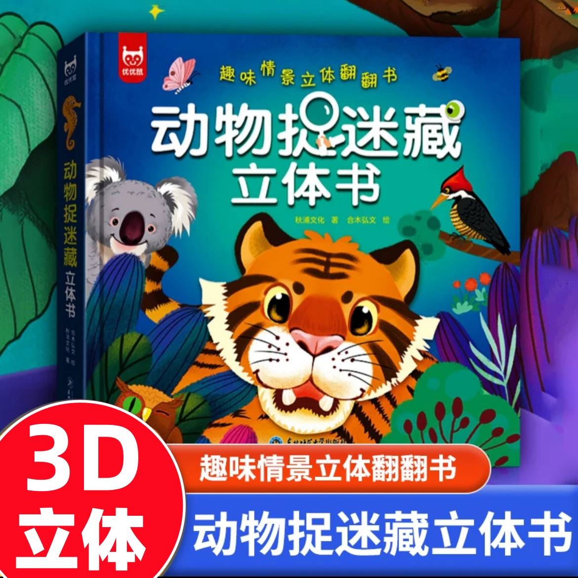 动物捉迷藏3D立体翻翻书趣味情景立体机关书儿童益智