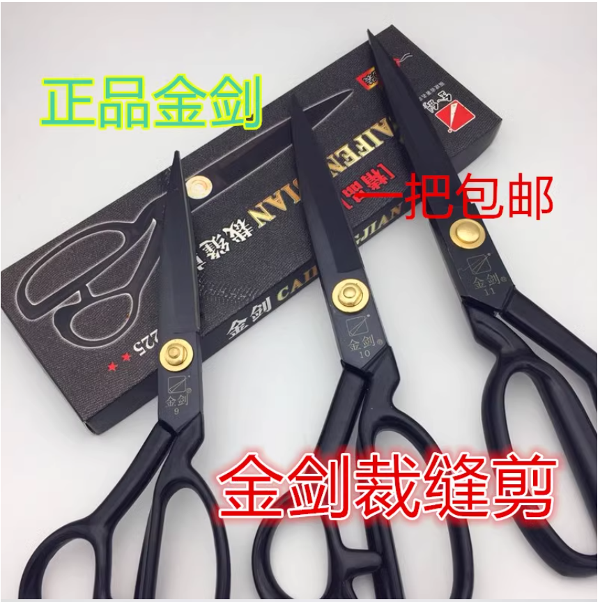 金剑高级黑钢服装剪刀包邮 9寸 10寸软柄12寸裁缝剪裁布大剪刀
