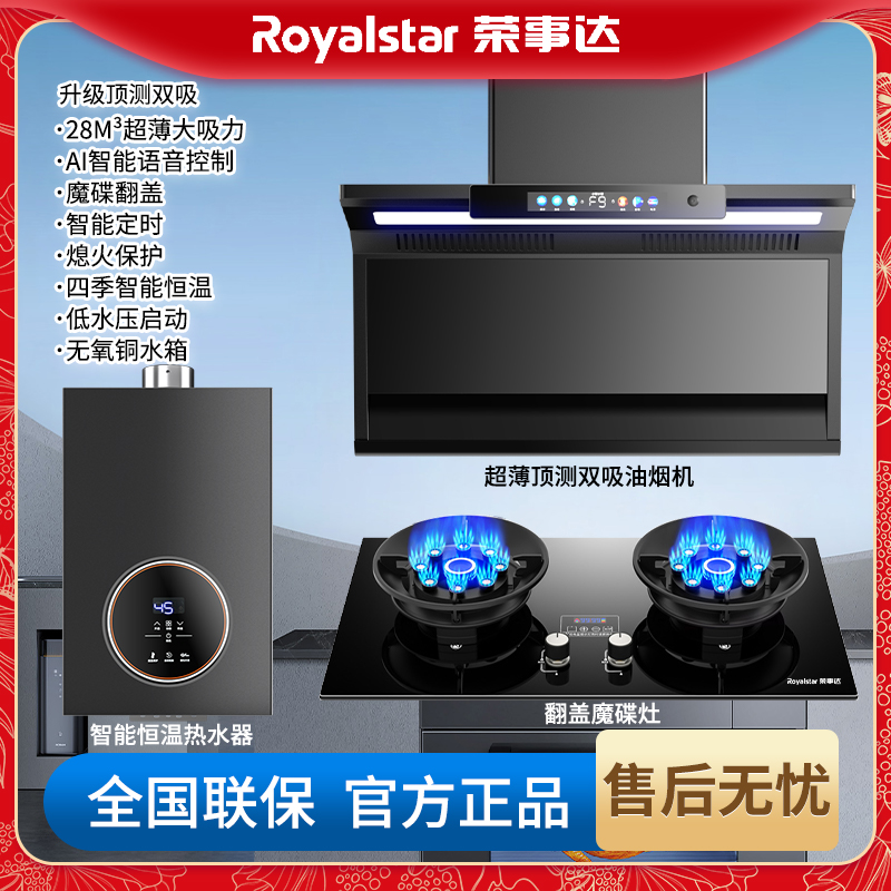 荣事达顶测双吸大吸力油烟机双九腔魔碟猛火灶恒温智能热水器