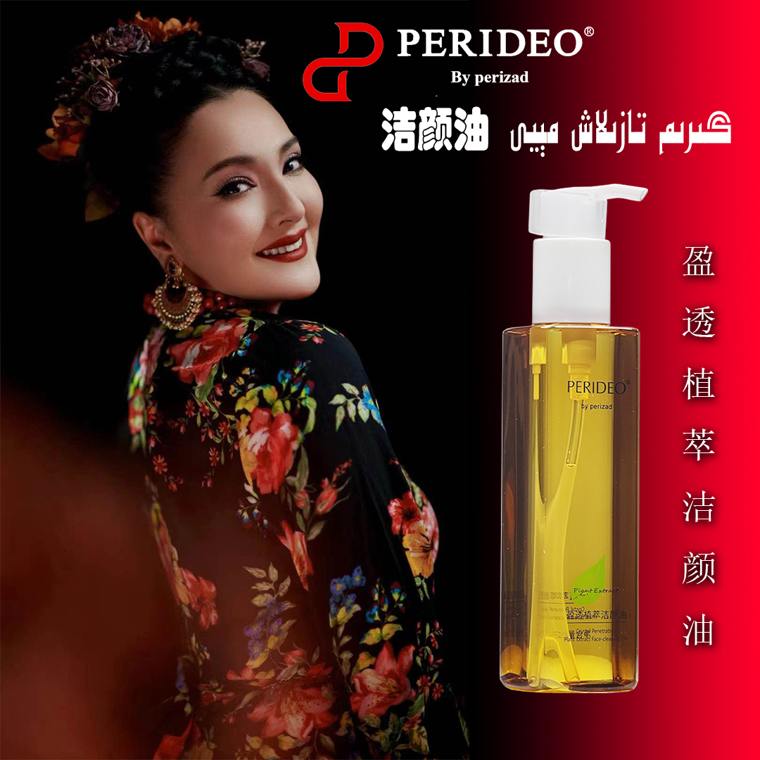 PERIDEO 盈透植萃洁颜油清洁净颜清透