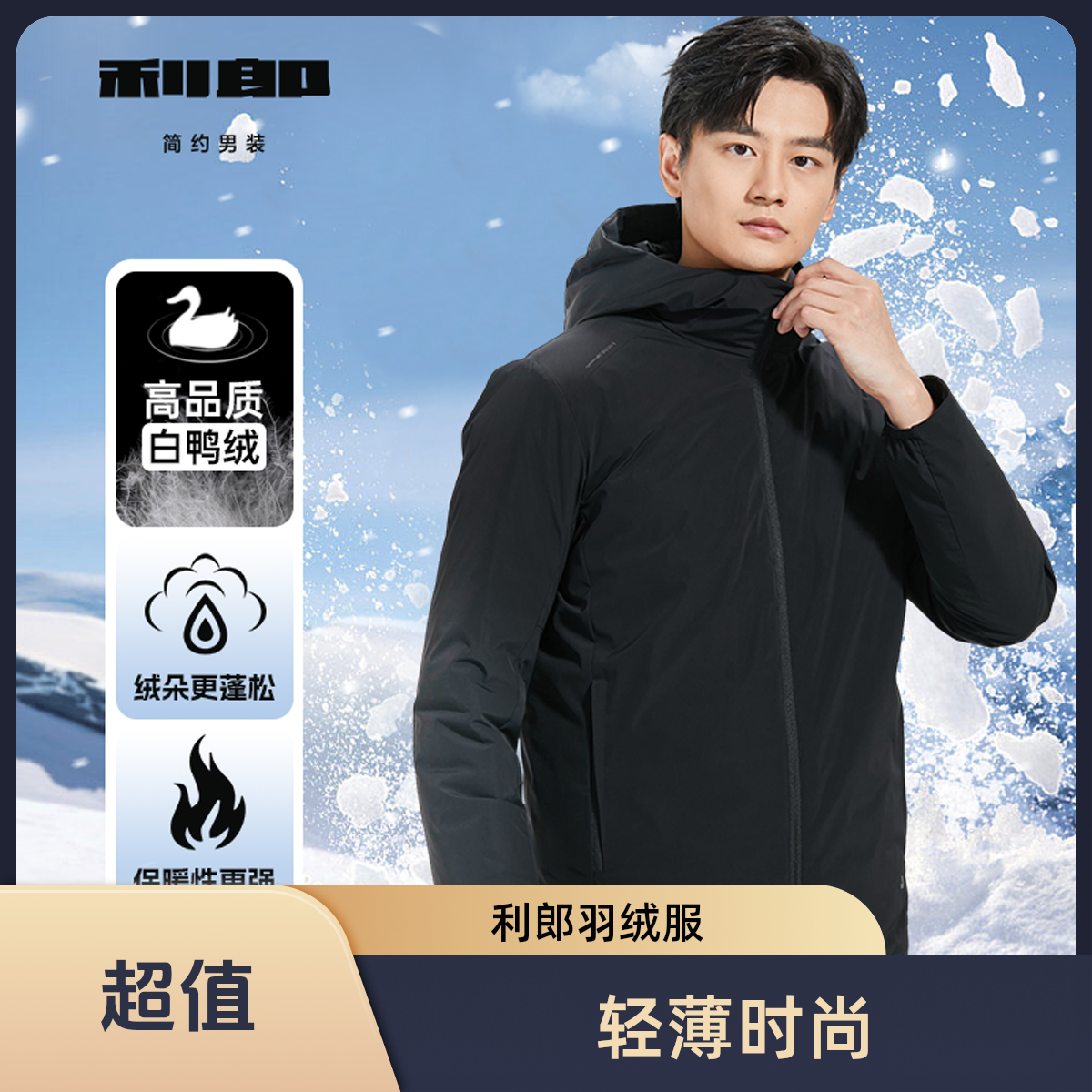 【三防/高蓬】利郎冬款商务休闲百搭加绒保暖连帽羽绒服  B4DBR201