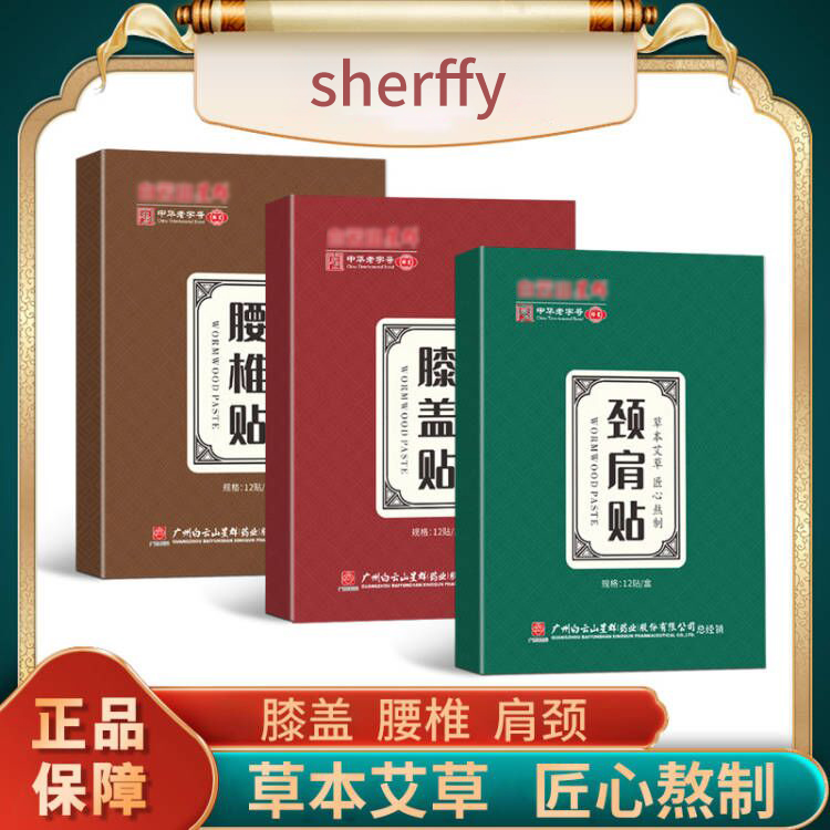 颈肩贴 腰椎贴 膝盖贴 草本艾草sherrry萃取