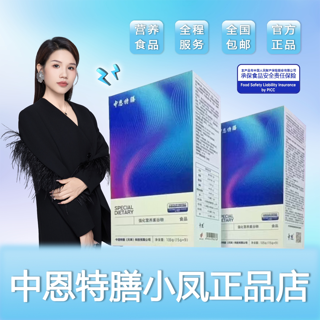【吊30-60金】中恩特膳谷物营养配方粉15g*9包（一箱30盒）