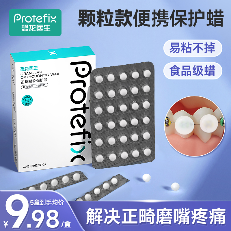 正畸保护蜡矫正牙齿专用可食用托槽口腔黏膜牙套骨钉腊防磨嘴牙蜡