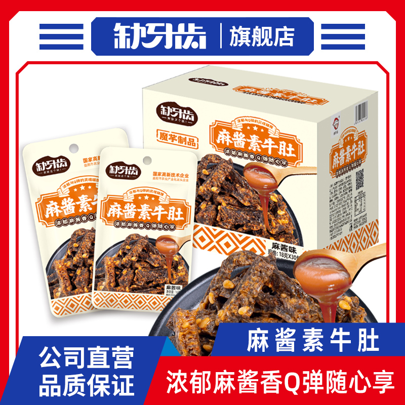 缺牙齿麻酱素牛肚16g老北京风味浓郁麻酱香校园辣味休闲Q弹小零食
