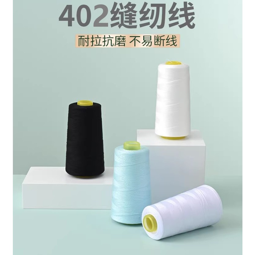 柳青牌高速缝纫线402黑白红色3000Y家用工业缝衣服手缝机线涤纶线