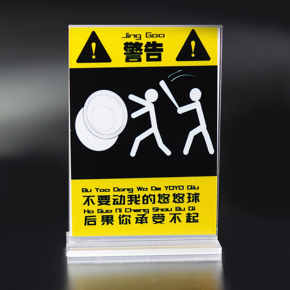 鹤殿 悠悠球立牌 别动我悠悠球亚克力立牌 不要动我的yoyo溜溜球