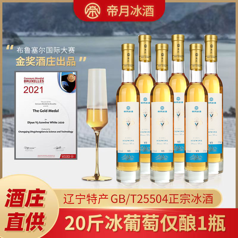 【辽宁特产】帝月冰酒11度威代尔原汁甜型冰葡萄酒礼盒装，375ml/瓶
