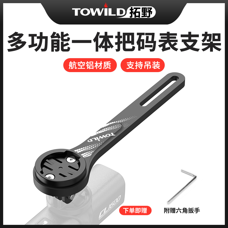 TOWILD拓野AS70铝合金一体把支架自行车适配前灯吊装码表延伸架