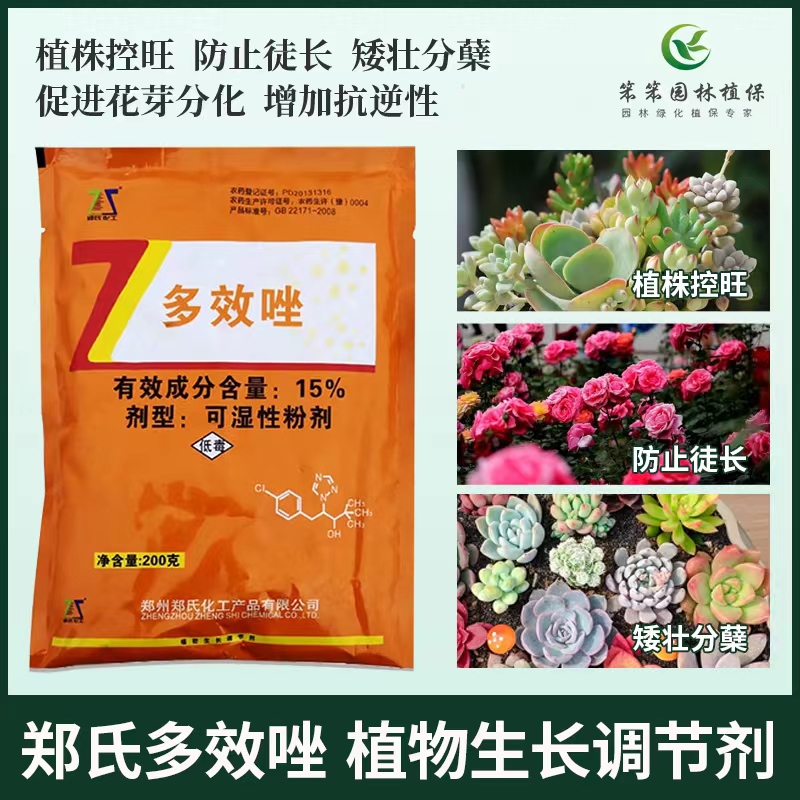 矮壮剂植物矮壮素菊花通用花木水仙花花卉多肉多效唑矮胖素多效挫