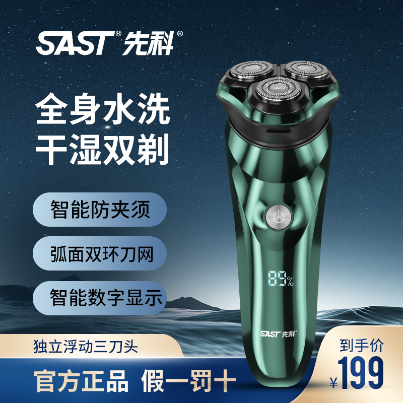 SAST/先科电动智能剃须刀数显电量全身水洗男士快充刮胡刀胡须刀