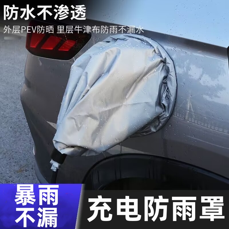 适用于几何A/C/E/EX3新能源电动汽车充电枪防水罩充电防雨布