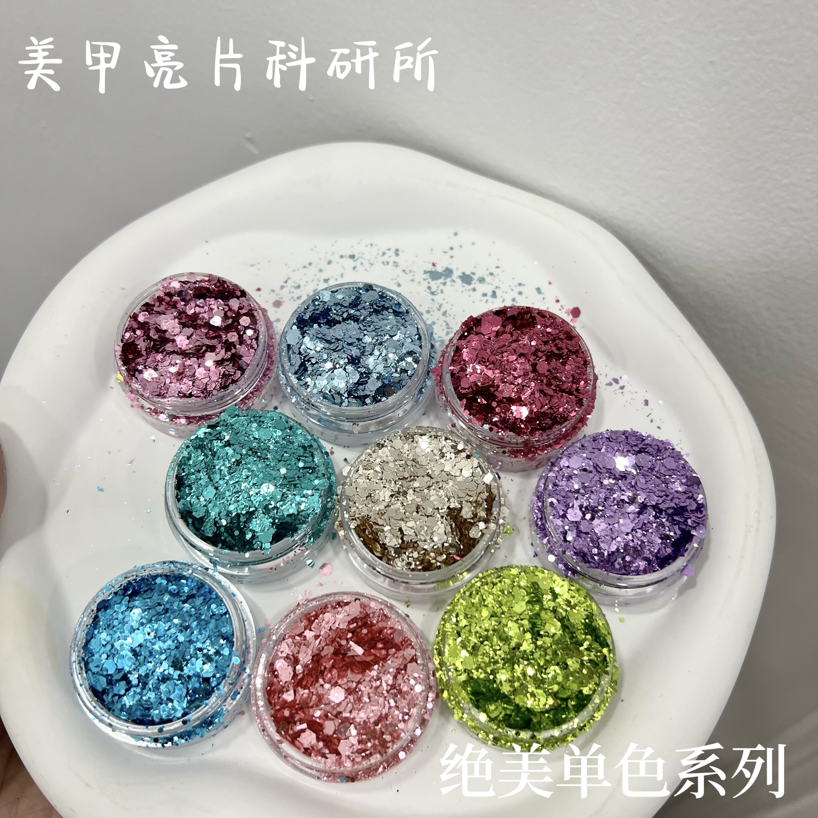 美甲亮片科研所绝美系列薄亮超薄彩色流行ins风