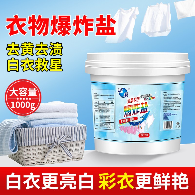 湔彩活氧爆炸盐洗衣护色去污增白剂强力去黄去污渍2斤/桶