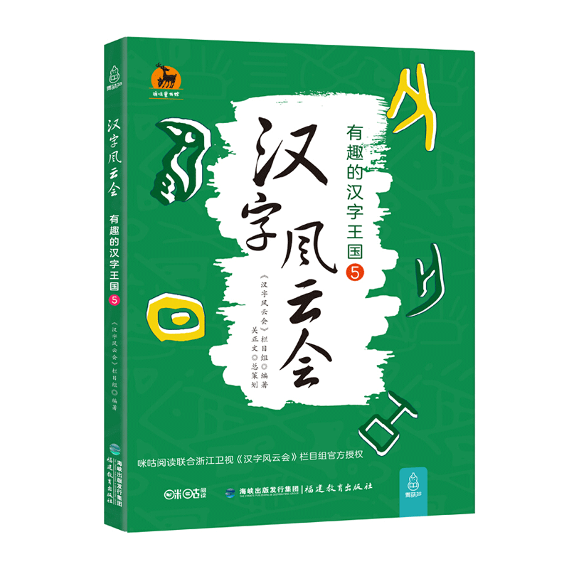福建教育出版社图书旗舰店 汉字风云会：有趣的汉字王国5