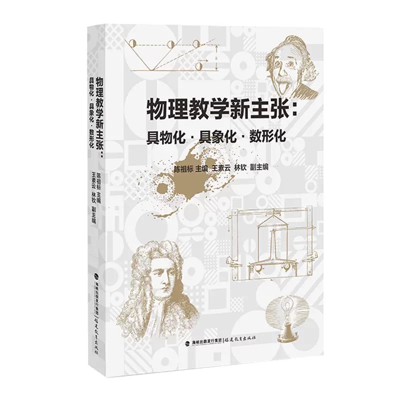 物理教学新主张: 具物化·具象化·数形化 中学物理教学类书籍
