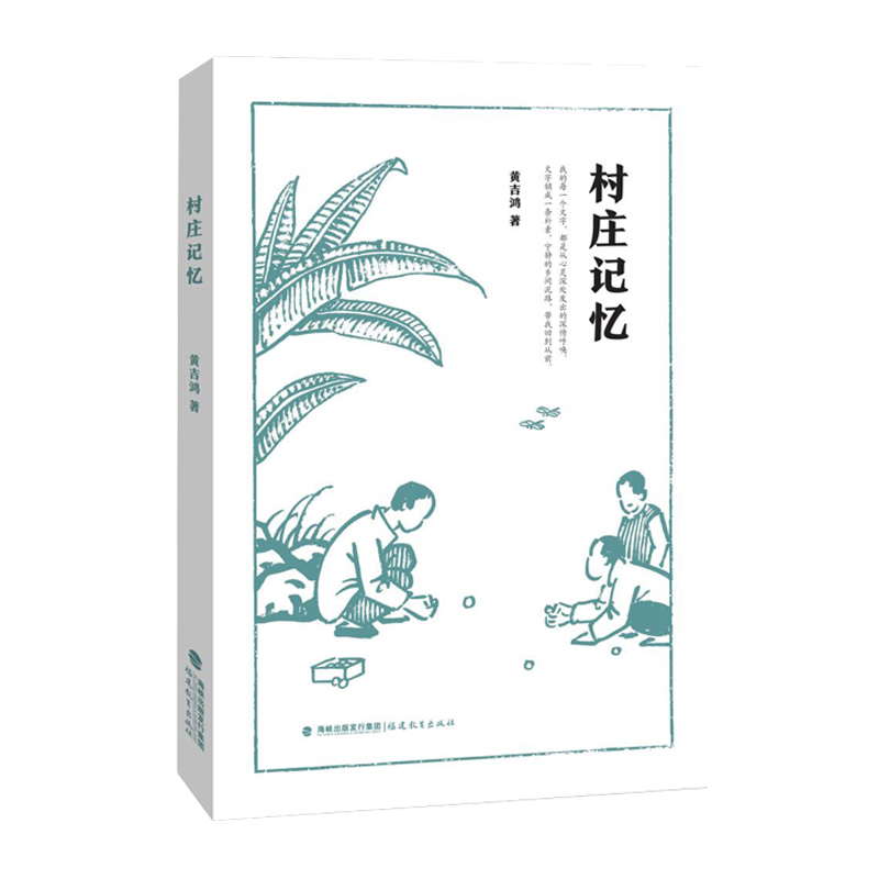 福建教育出版社图书旗舰店 村庄记忆