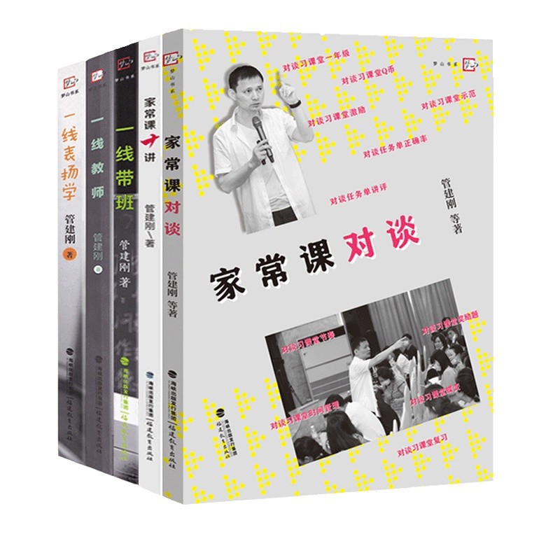 管建刚 一线带班+一线表扬学+一线教师+家常课十讲+家常课对谈