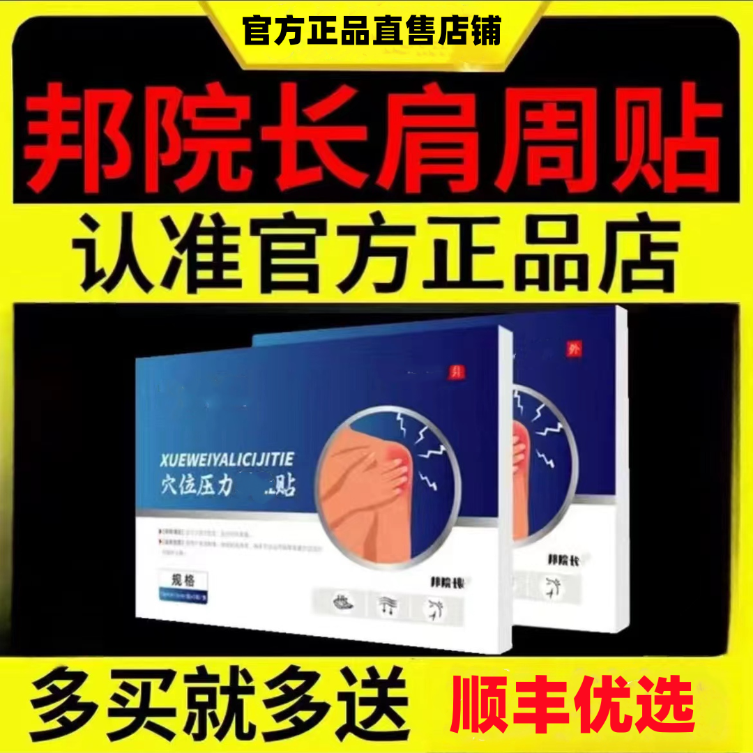 【官方正品】邦院长肩周贴穴位压力贴肩膀胳膊不适肩膀舒缓热敷贴