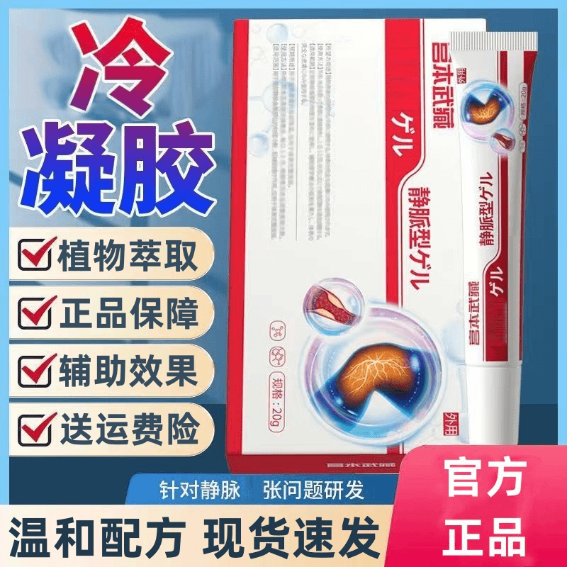 【官方正品】宫本武藏静脉型凝胶小腿不适腿部凸起冷敷外用凝胶