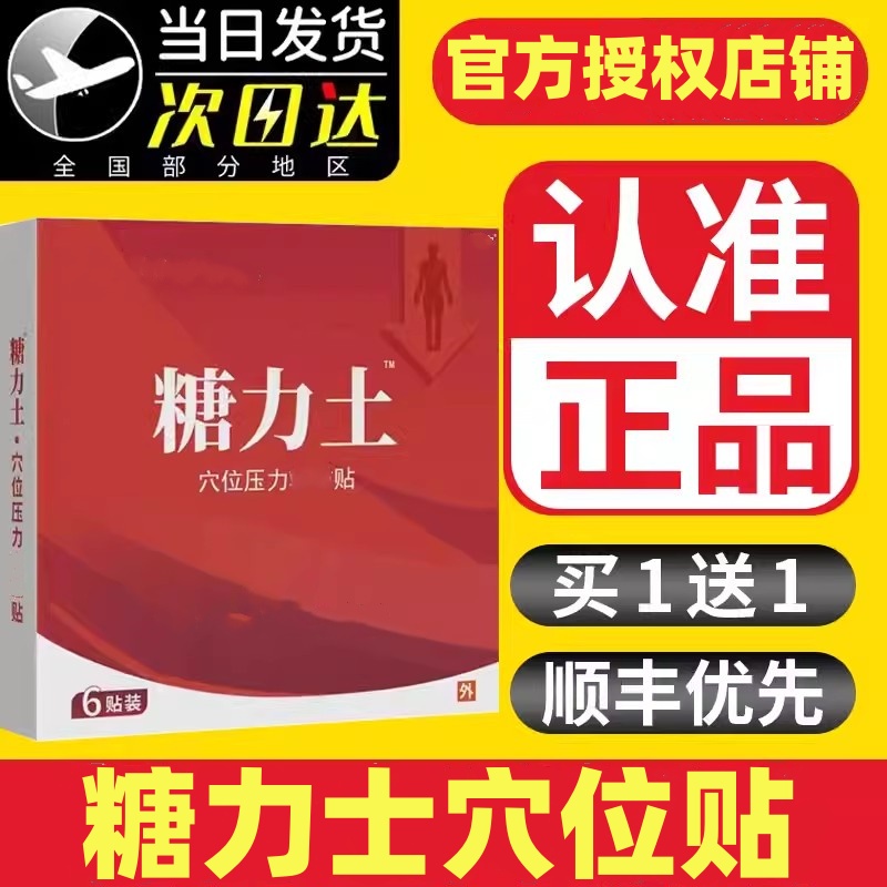 【官方正品】糖力士足底草本贴消糖贴糖友推荐正品穴位贴男女通用