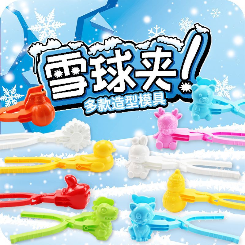 雪球夹雪夹儿童冬季户外夹子玩具夹雪器打雪仗互动套装