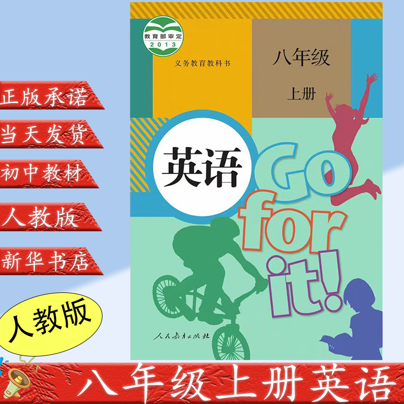 2023用初中8八年级上册英语书人教版课本学生用书人民教育出版社