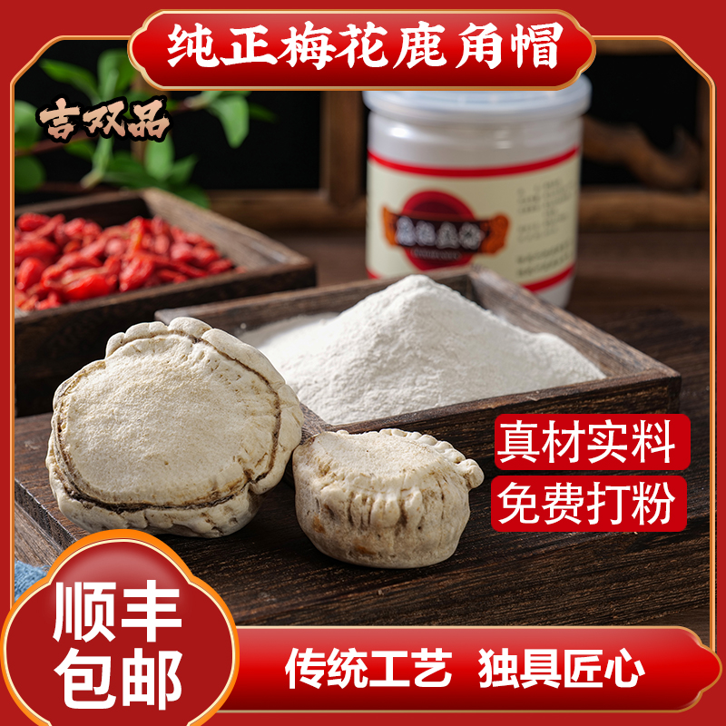 吉双品鹿角帽鹿托盘鹿茸托盘 鹿托盘粉【100克/瓶】产地直发