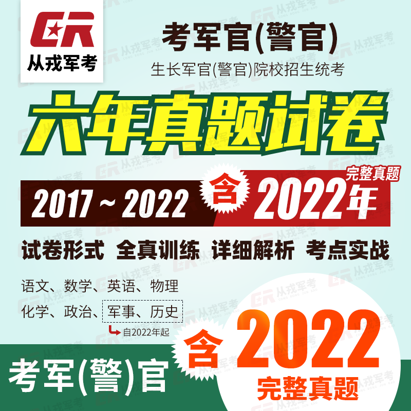 2024军考资料从戎历年真题试卷2023部队考军官院校试题士兵考学书