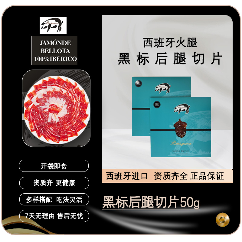 【黑标切片】西班牙火腿进口100%伊比利亚黑标后腿切片即食橡木果香