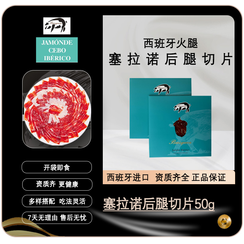 【塞拉诺切片】西班牙火腿进口塞拉诺后腿切片开袋即食咸香味50g