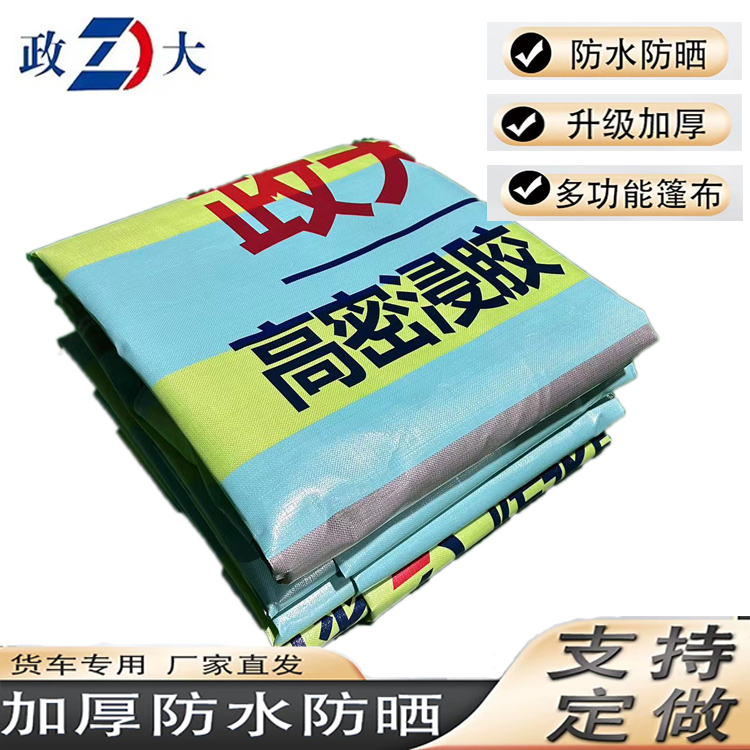 政大篷布260克高密度浸胶布加厚耐磨货车防雨布高栏遮雨蓬布防水