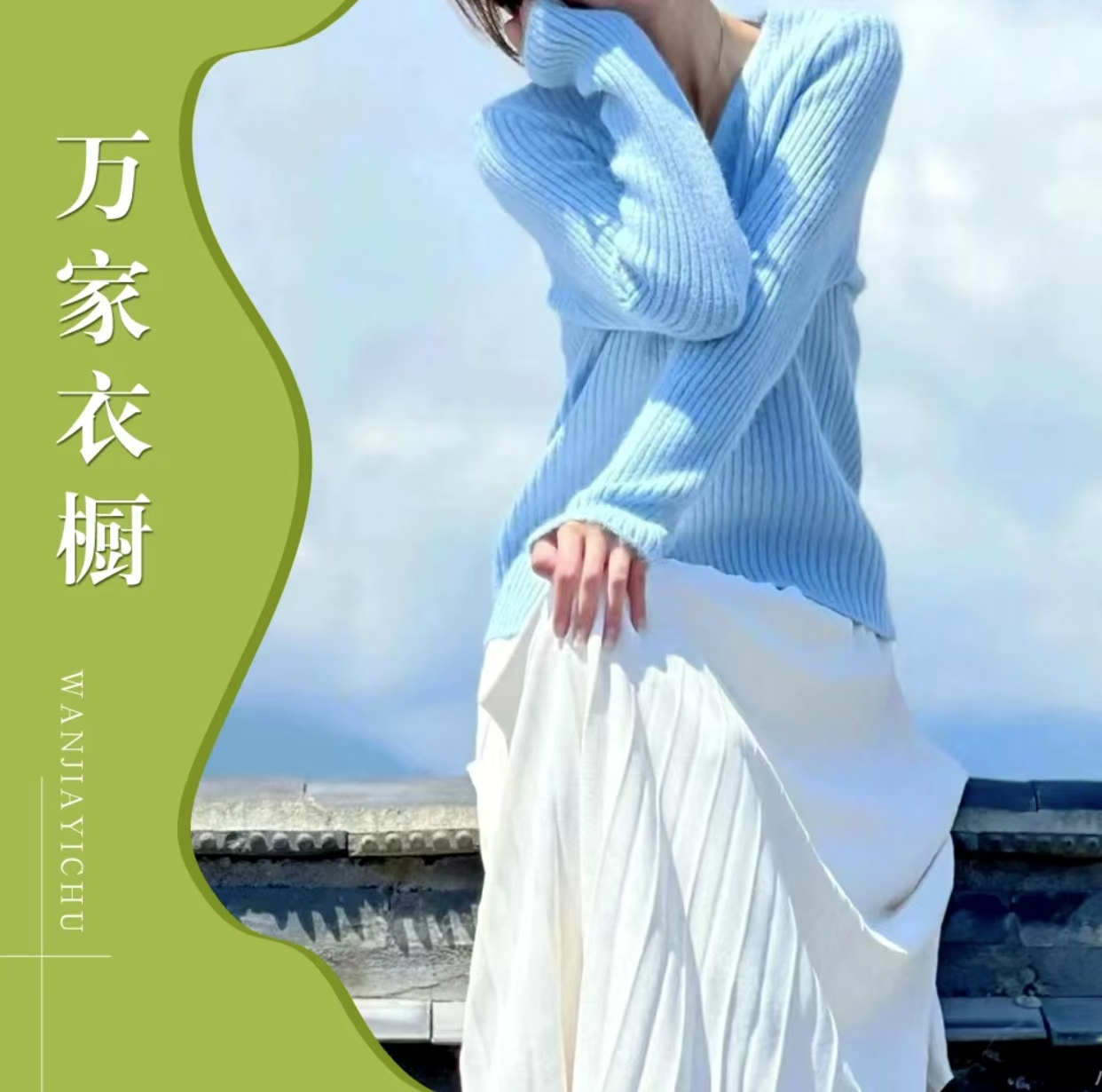 万万+（011-020）拍下价格备注编码-撤柜女装默认微瑕--理性消费