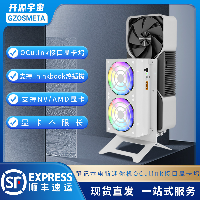 开源宇宙OCulink显卡坞H3R型，支持thinkbook笔记本热拔插5090显卡