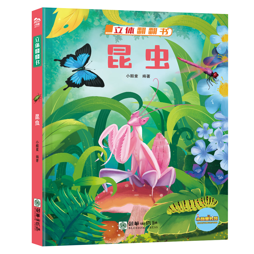 昆虫儿童立体翻翻书揭秘儿童翻翻书3D精装百科小机关