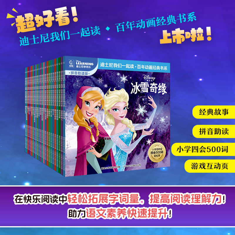 迪士尼我们一起读百年动画经典书系  中文故事书注音图画书