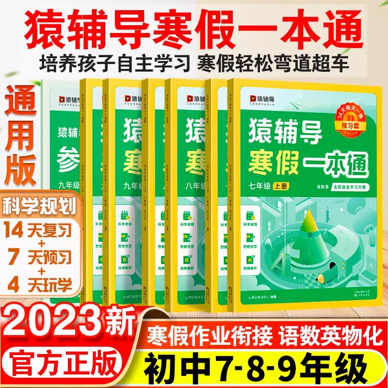 正版2023年新版猿辅导寒假一本通初中七八九年级专项训练人教苏教