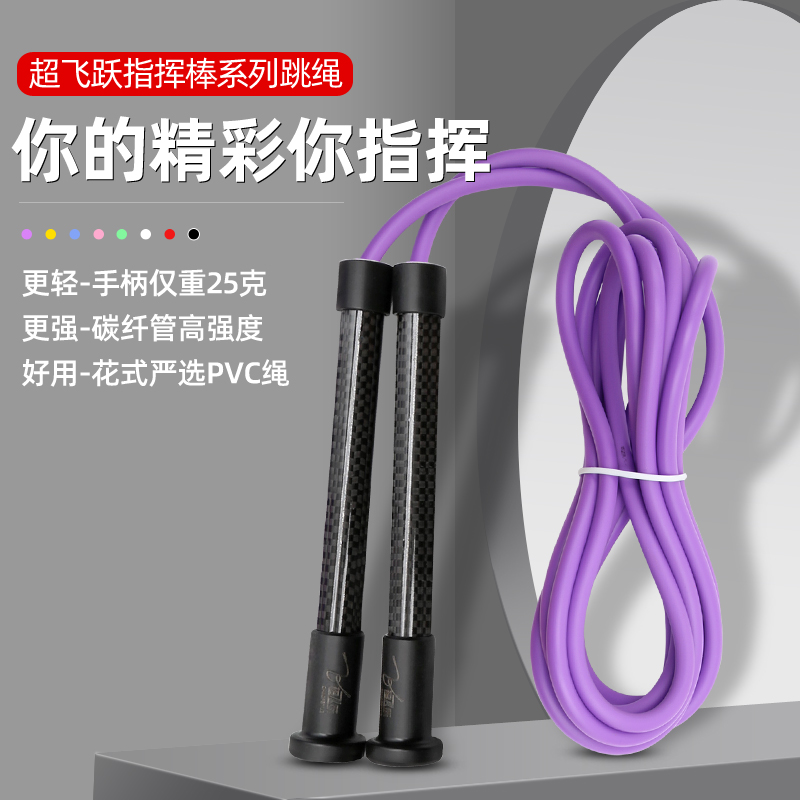 超飞跃炭纤维手柄个性定制款健身减脂拳击花式跳绳指挥棒跳绳运动