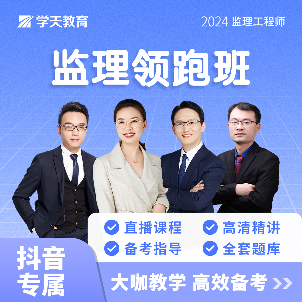 学天教育2024监理领跑班 全套备考课程【直播+精讲+备考】