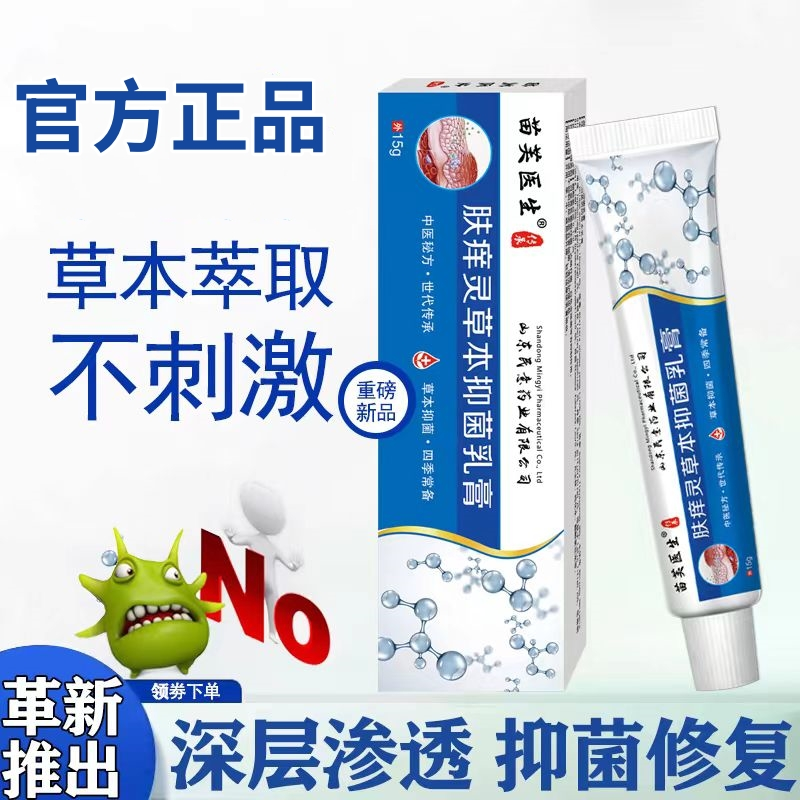 【苗芙医生】肤痒灵草本抑菌乳膏皮肤止痒外用涂抹正品软膏全身适用