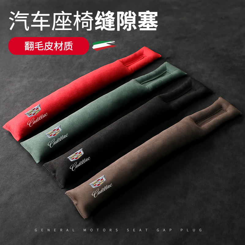 凯迪拉克XT4/5/6 ATSL CT4/5/6LYRIQ翻毛皮座椅缝隙防漏塞条改装
