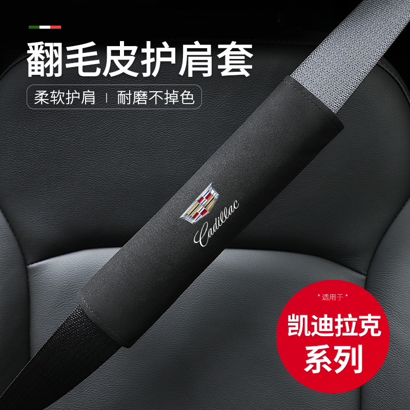 适用于凯迪拉克CT4/5/6XT4/5/6LYRIQ安全带护肩套锐歌保险带护肩