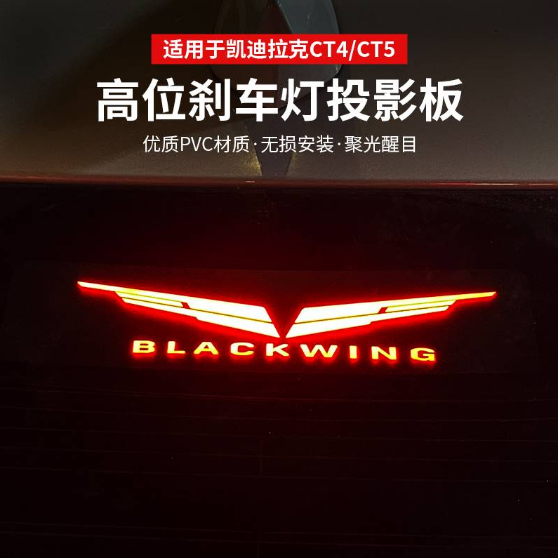 适用于凯迪拉克CT4 CT5装饰专用高位刹车灯改装贴片贴刹车投影板