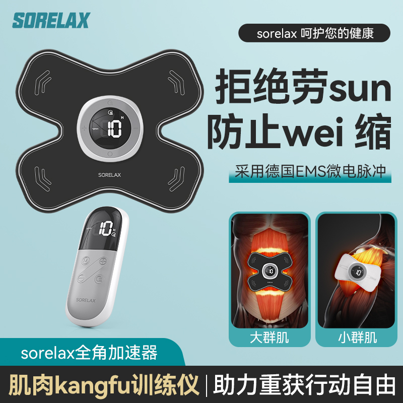 Sorelax新版【全角加速器】肌肉电刺激仪锻炼恢复专用神器EMS双脉冲