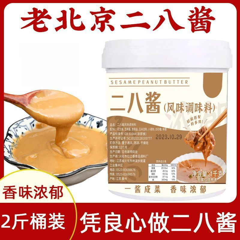 二八酱老北京火锅蘸料麻酱芝麻酱调调味酱料花生酱拌面商用1kg/桶
