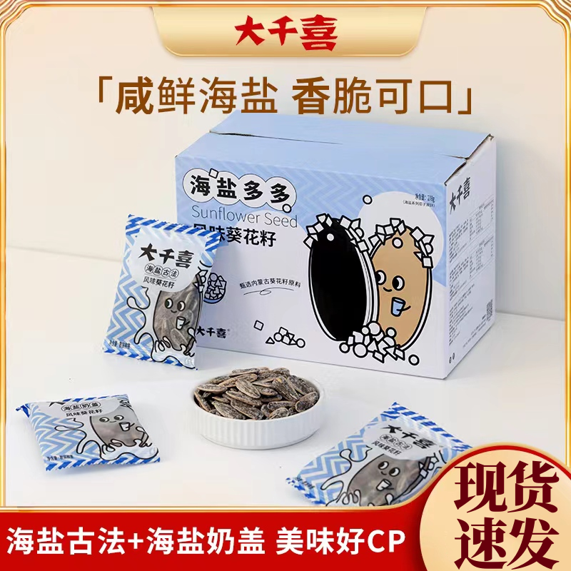 大千喜瓜子新品海盐奶盖海盐古法组合装小包瓜子香脆葵花籽大瓜子