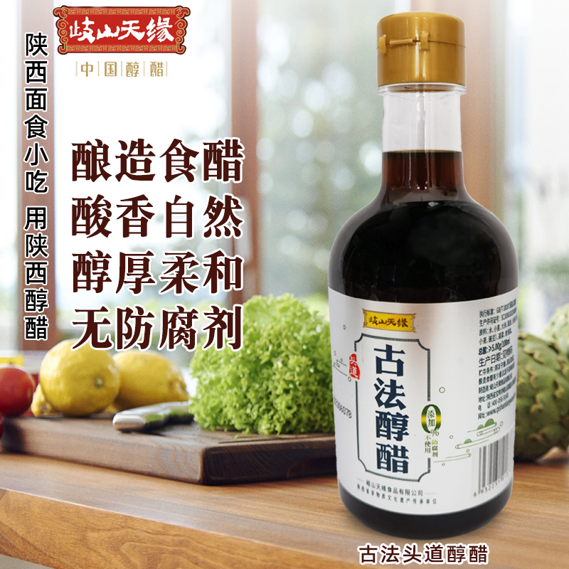 酿造食醋陕西岐山天缘古法醇醋酸香自然300ml*2瓶粮食酿造醇香醋